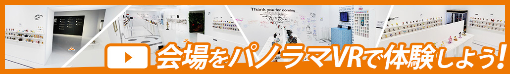 会場をパノラマVRで体験しよう
