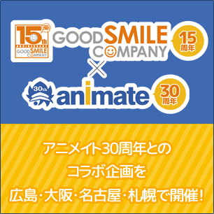 出張版！グッドスマイルカンパニー 15周年記念展示