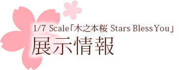 展示情報