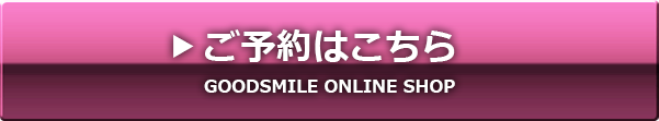 GOODSMILE ONLINE SHOPにてご予約